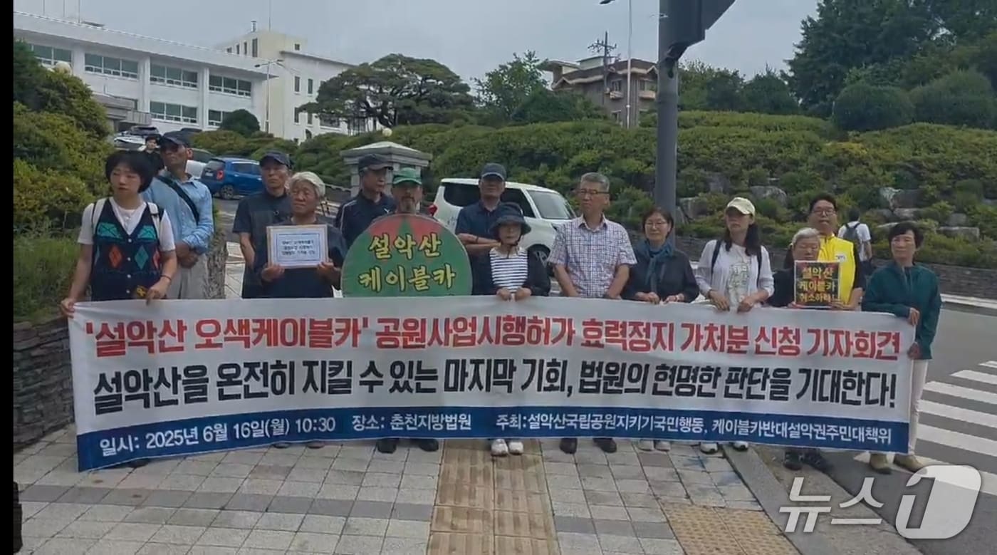 설악산국립공원지키기국민행동은 16일 춘천지법에 ‘설악산 오색케이블카 공원 사업 시행 허가’의 효력을 즉시 정지해달라는 집행정지 가처분 신청을 냈다. 2025.6.16/뉴스1