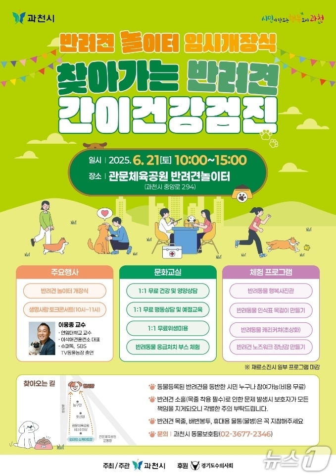 '찾아가는 반려동물 간이검진' 홍보 포스터.(과천시 제공)