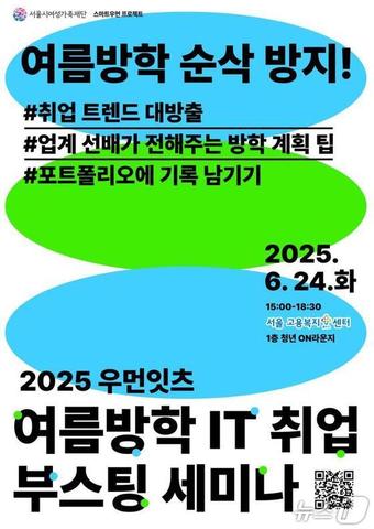  2025 우먼잇츠-여름방학 IT 취업 부스팅 세미나 참여자 모집 포스터. 