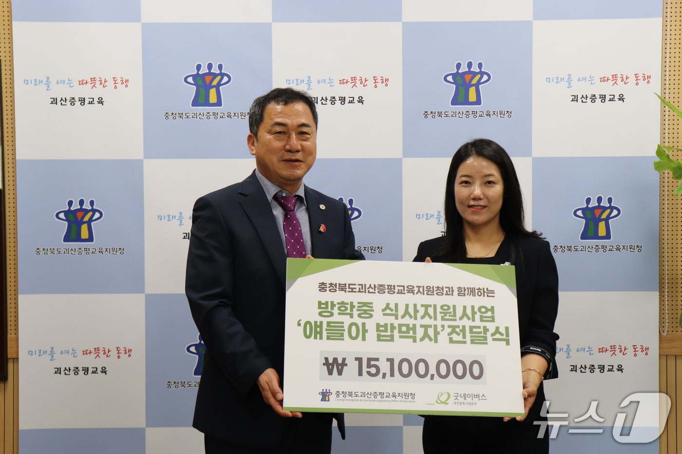 충북 괴산증평교육지원청과 굿네이버스 대전충북사업본부가 16일 업무협약을 했다.(괴산증평교육지원청 제공, 재판매 및 DB금지)/뉴스1