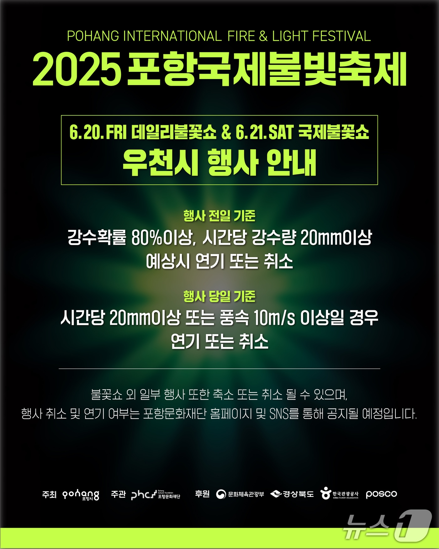 '2025포항국제불빛축제'가 행사 당일 20mm 이상의 비가 내리지 않으면 예정대로 진행된다. 