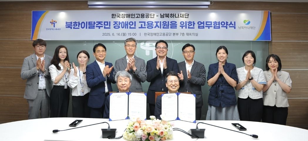 남북하나재단은 16일 한국장애인고용공단과 공단 대회의실에서 북한이탈주민 장애인 고용지원을 위한 업무협약(MOU)을 체결했다고 밝혔다. (남북하나재단 제공)