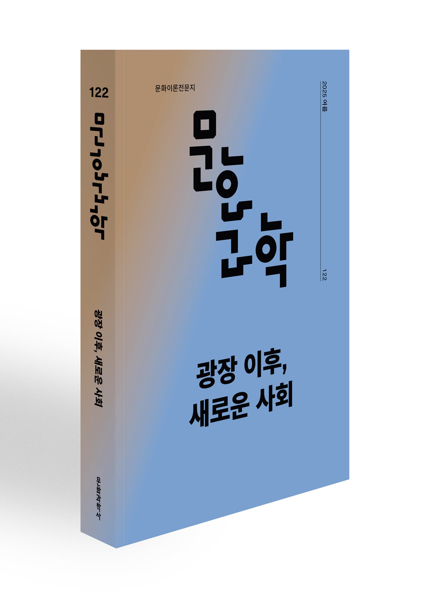 계간 '문화/과학' 여름호