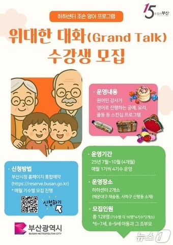 조손 영어프로그램 '위대한 대화' 강좌 수강생 모집.(부산시청 제공. 재판매 및 DB 금지)