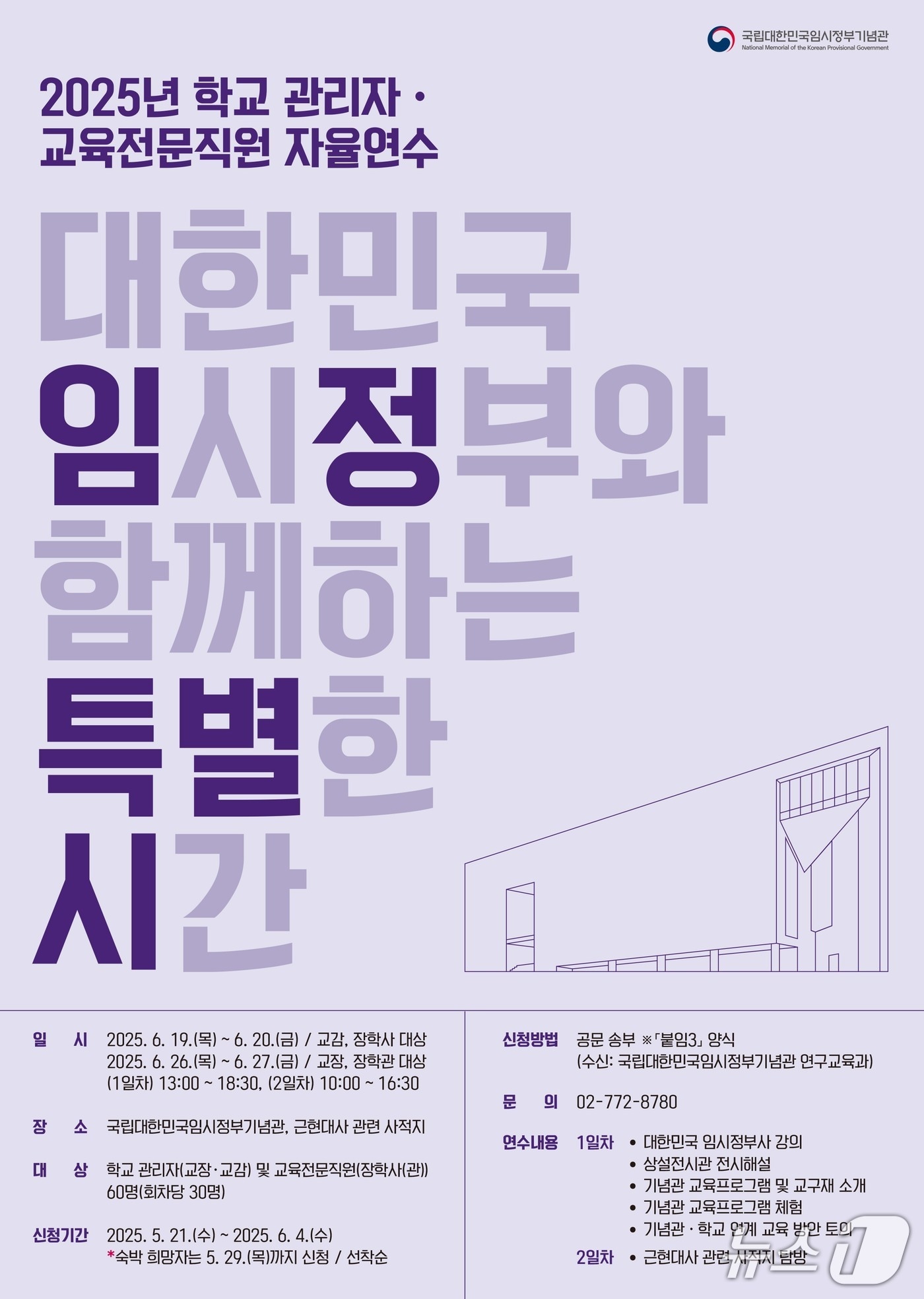 임정기념관 교원 자율연수 포스터. (국가보훈부 제공)