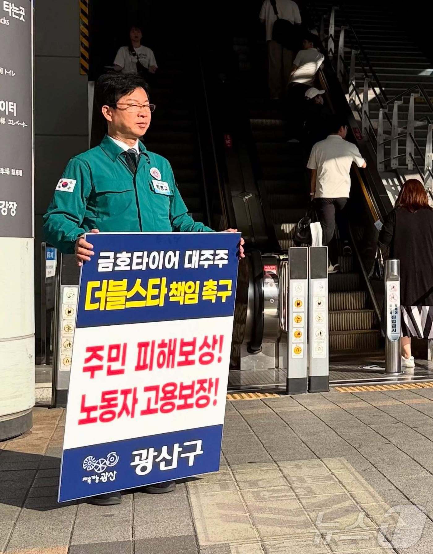 박병규 광주 광산구청장이 금호타이어 광주공장 화재 관련해 대주주인 중국 타이어 업체 더블스타의 적극적인 대처를 촉구하는 1인 시위를 벌이고 있다.&#40;광산구 제공, 재배포 및 DB 금지&#41;2025.6.17/뉴스1