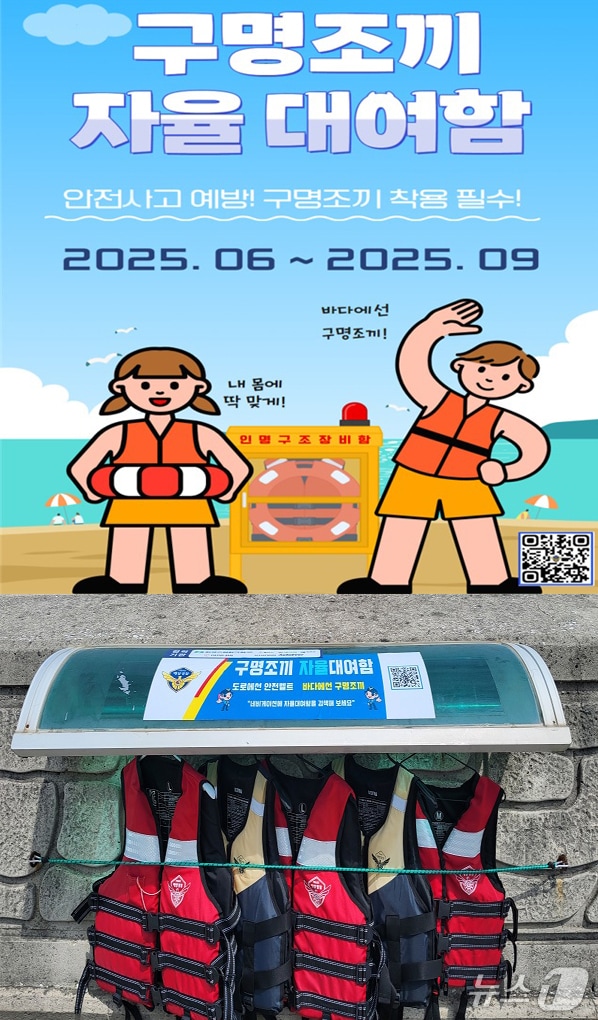 17일 경북 울진해양경찰서는 본격적인 물놀이철을 맞아 안전사고 예방을 위해 울진과 영덕 지역 해변에 구명조끼 자율대여함을 운영한다. (울진해양경찰서제공, 제판매 DB금지) 2025.6.17/뉴스1