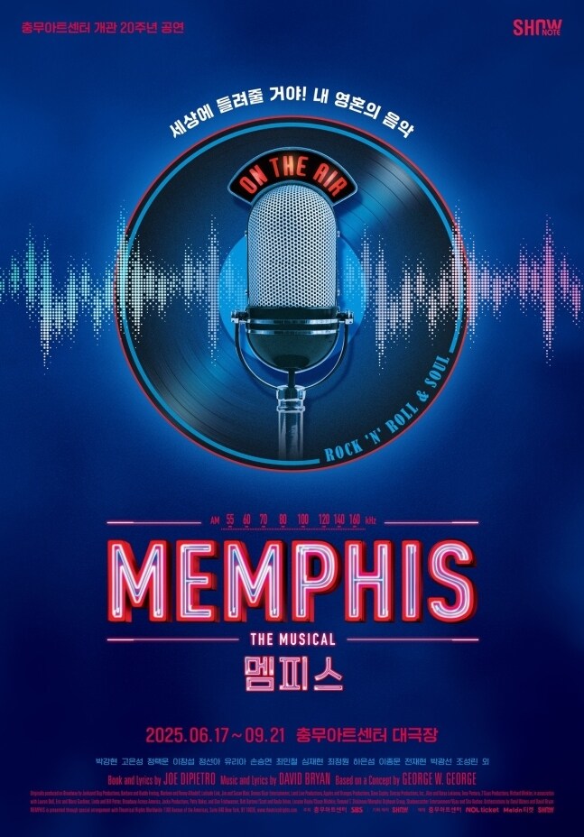 로큰롤 뮤지컬 '멤피스'