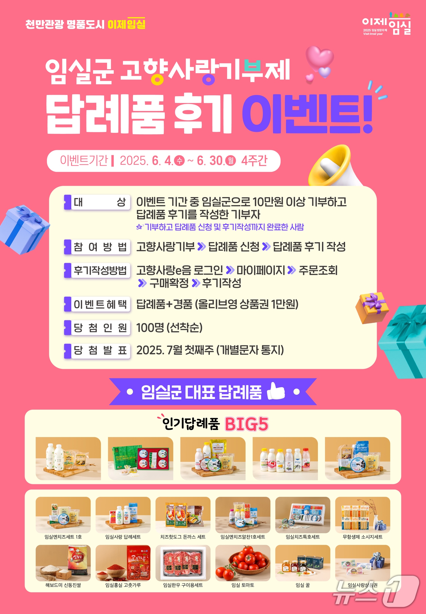 전북 임실군이 6월 한 달간 진행하는 고향사랑기부제 답례품 후기 이벤트에 기부자들의 반응이 뜨겁다.(임실군제공. 재판매 및 DB금지)2025.6.17/뉴스1