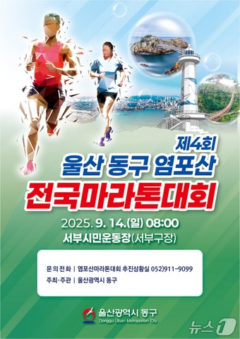 ‘제4회 울산 동구 염포산 전국마라톤대회’ 포스터(울산 동구 제공. 재판매 및 DB 금지) /뉴스1