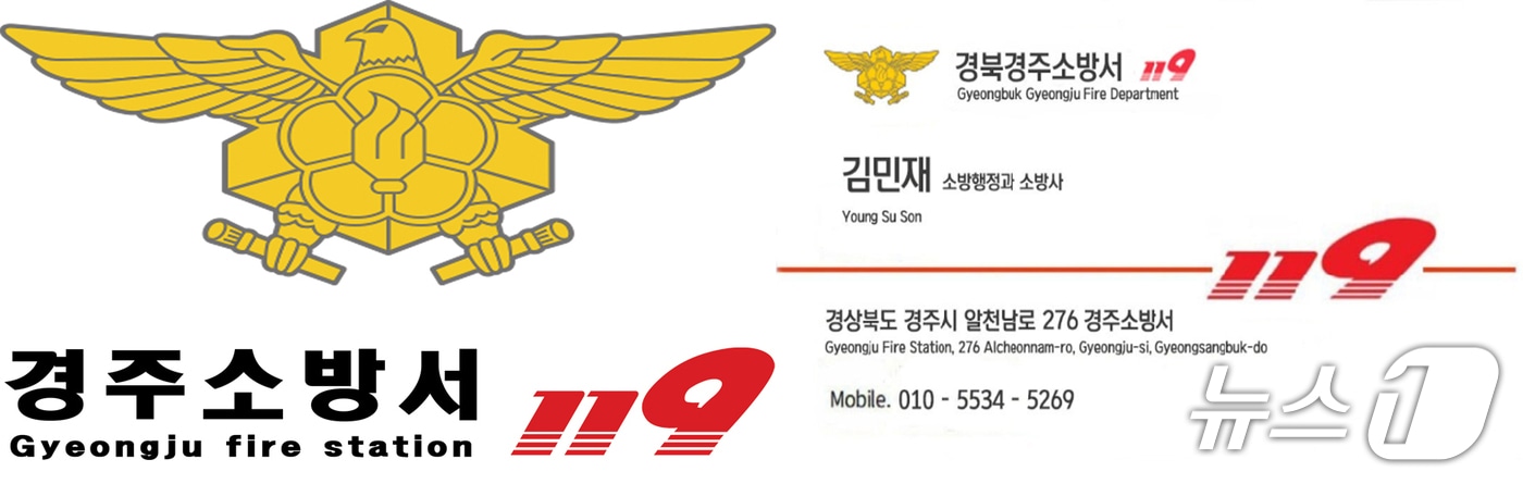 경북 경주소방서가 최근 직원을 사칭한 물품 대리 구매 요청 사건과 관련 지역업체와 시민들에게 각별한 주의를 당부했다. 사진은 사기 사건에 사용된 명함. (경주소방서제공, 제판매 및 DB금지) 2025.6.17/뉴스1 