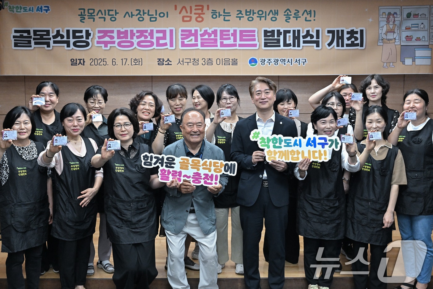 김이강 광주 서구청장이 17일 서구청 이음홀에서 열린 &#39;골목식당 주방정리 컨설턴트 발대식&#39;에서 참석자들과 기념촬영을 하고 있다. &#40;광주 서구 제공. 재판매 및 DB금지&#41; 2025.6.17/뉴스1 