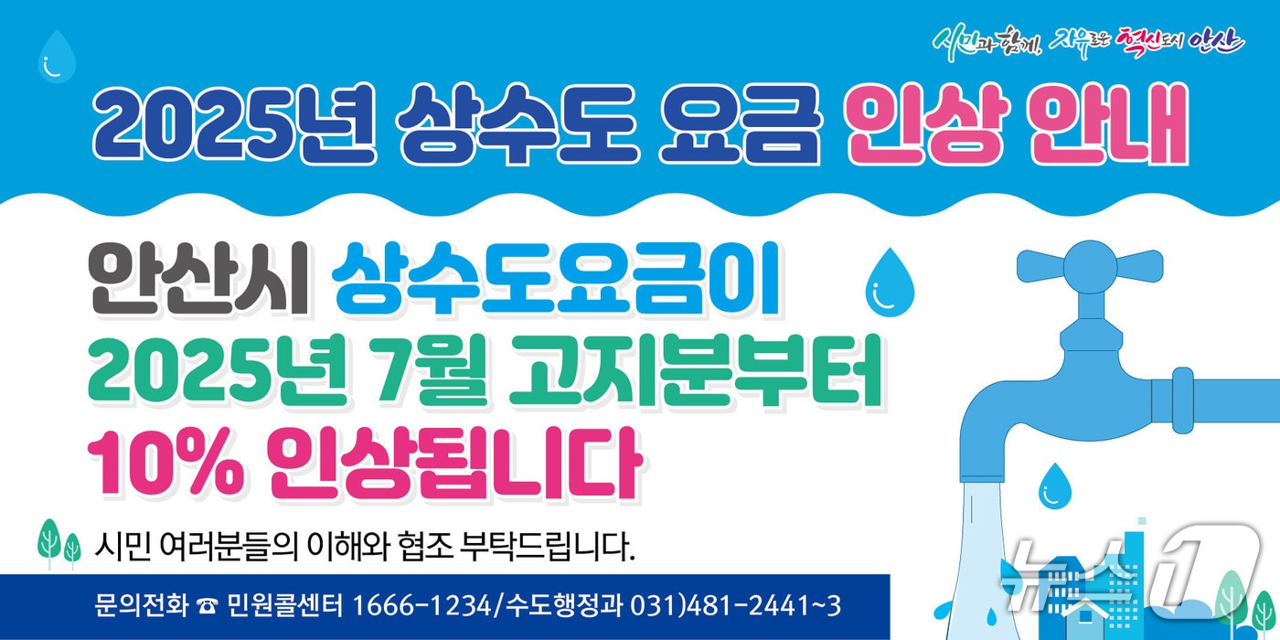 상수도 요금 인상 안내문.(안산시 제공)