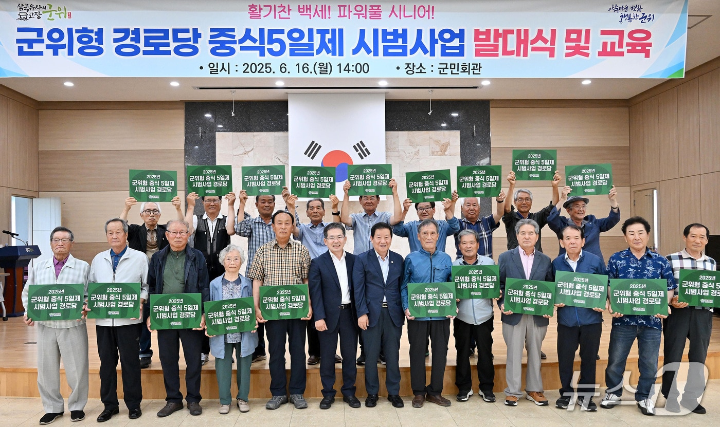 대구 군위군은 20개 경로당을 대상으로 '군위형 경로당 중식 5일제 시범사업' 발대식을 개최했다. (군위군 제공. 재판매 및 DB금지)