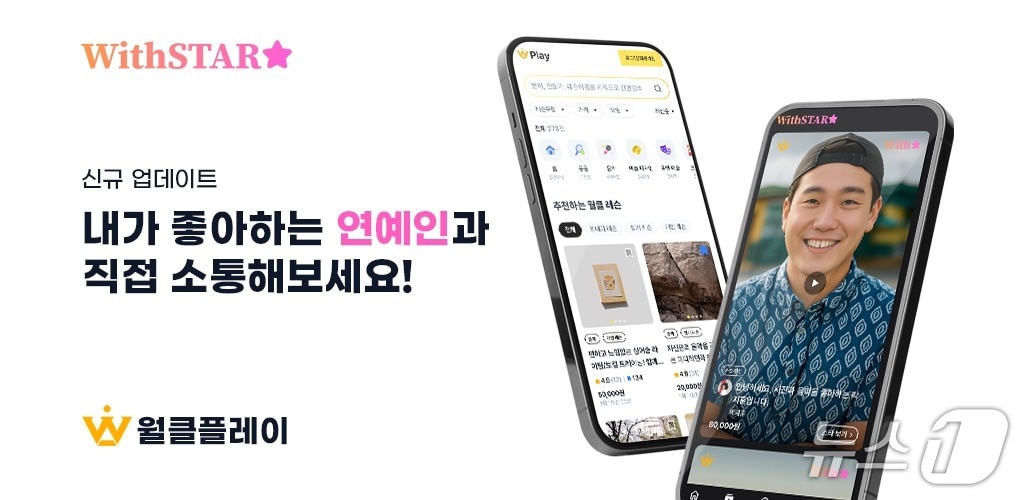 월클플레이, 유명인과 팬 1대1로 연결하는 '위드스타' 출시 - 뉴스 썸네일 이미지