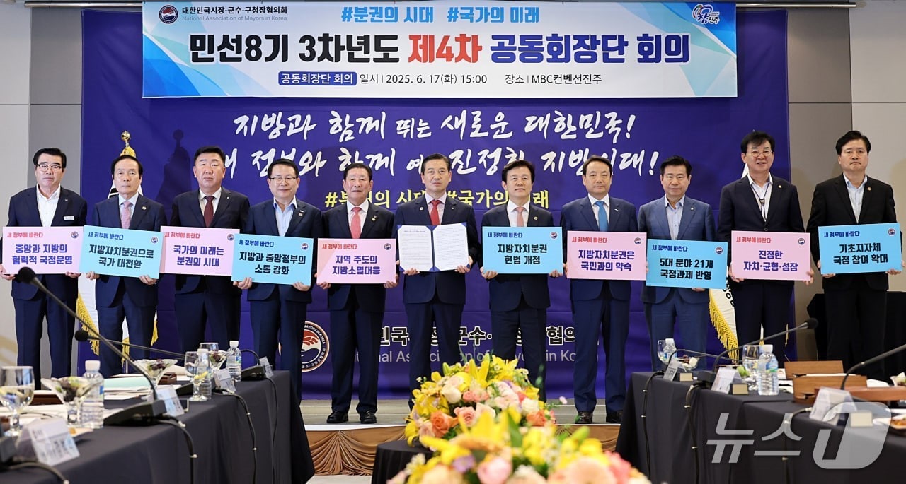 대한민국시장·군수·구청장협의회는 17일 새 정부에 지방분권 헌법 개정 등을 요구했다. (대구 남구청 제공. 재판매 및 DB 금지) 2025.6.17/뉴스1