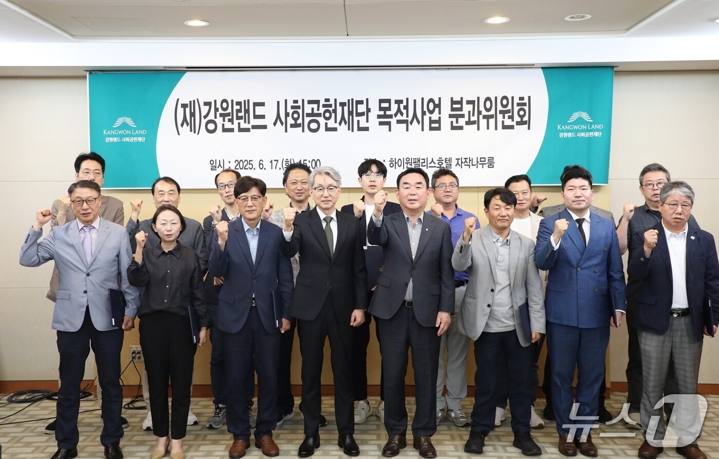 강원랜드사회공헌재단이 17일 정선 하이원 팰리스호텔에서 '2025년 사회공헌 목적사업 분과위원회' 발대식을 열었다. (강원랜드사회공헌재단 제공. 재판매 및 DB금지) 2025.6.17/뉴스1