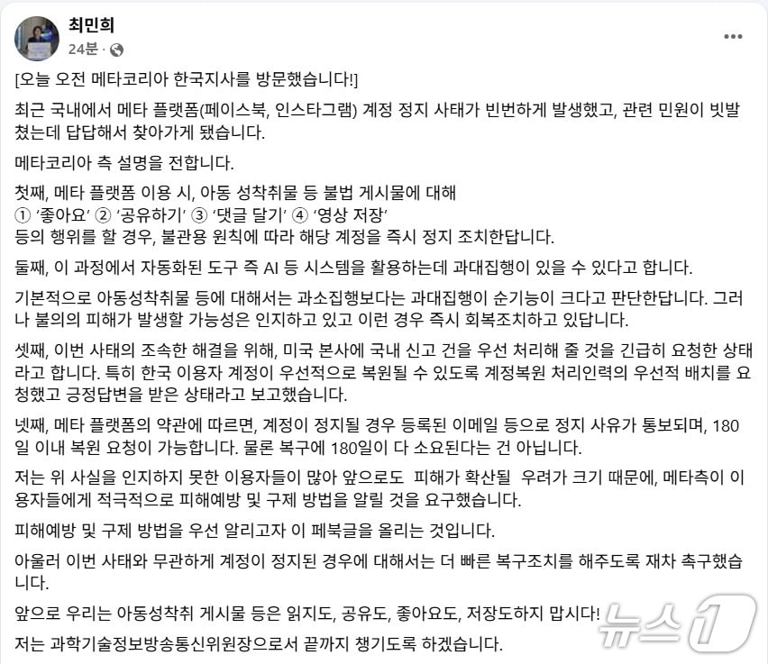 최민희 국회 과학기술정보방송통신위원위원장페이스북 갈무리