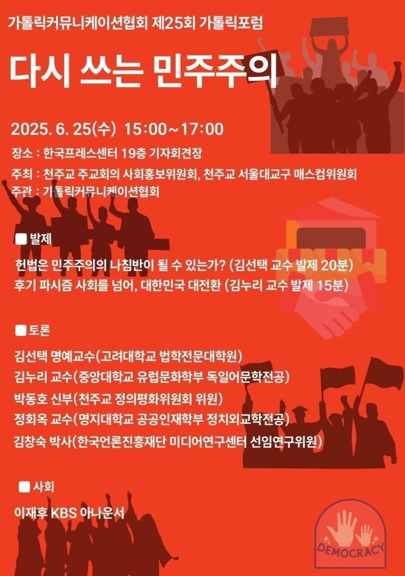 가톨릭 포럼 ‘다시 쓰는 민주주의’