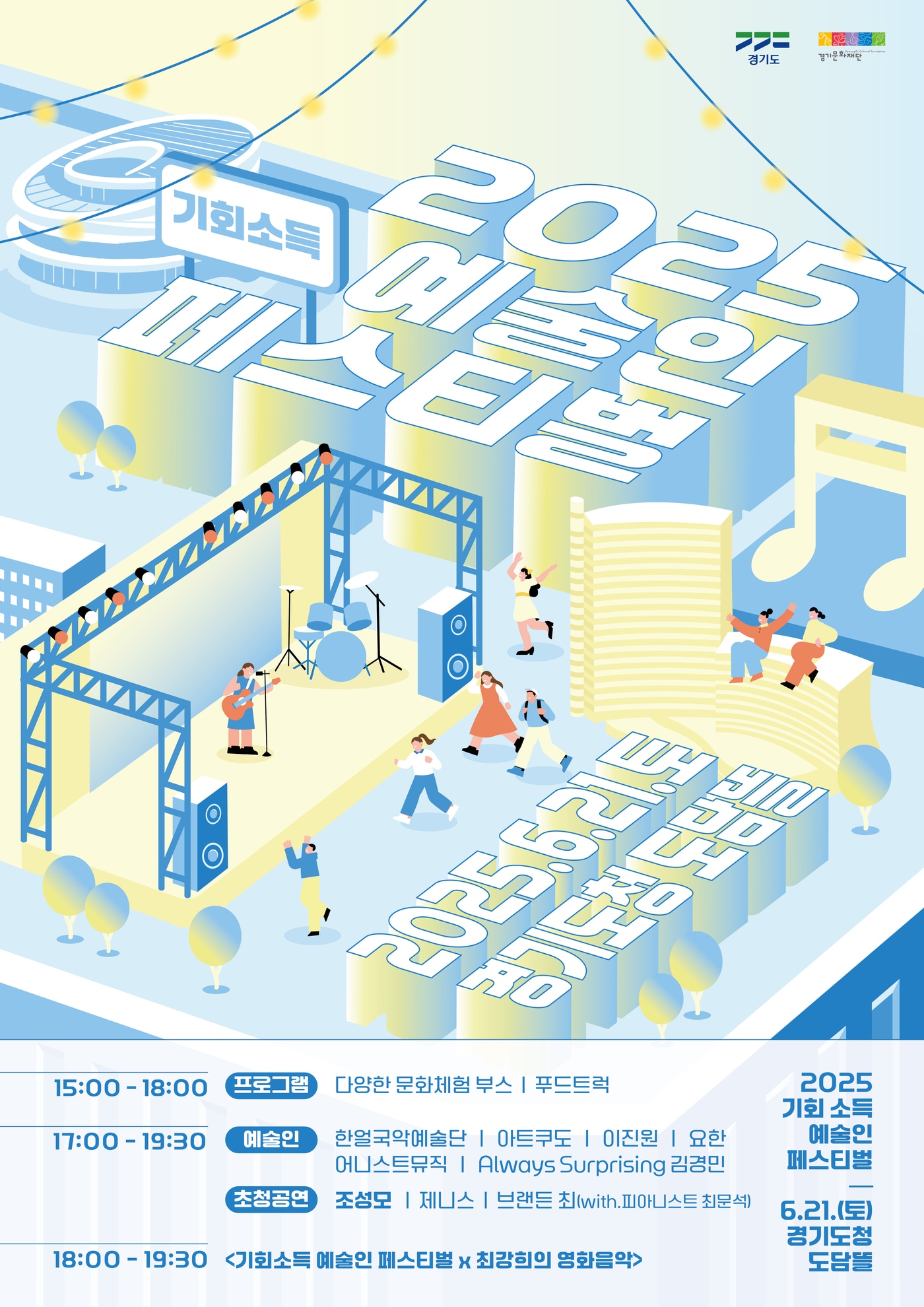 기회소득 예술인 페스티벌