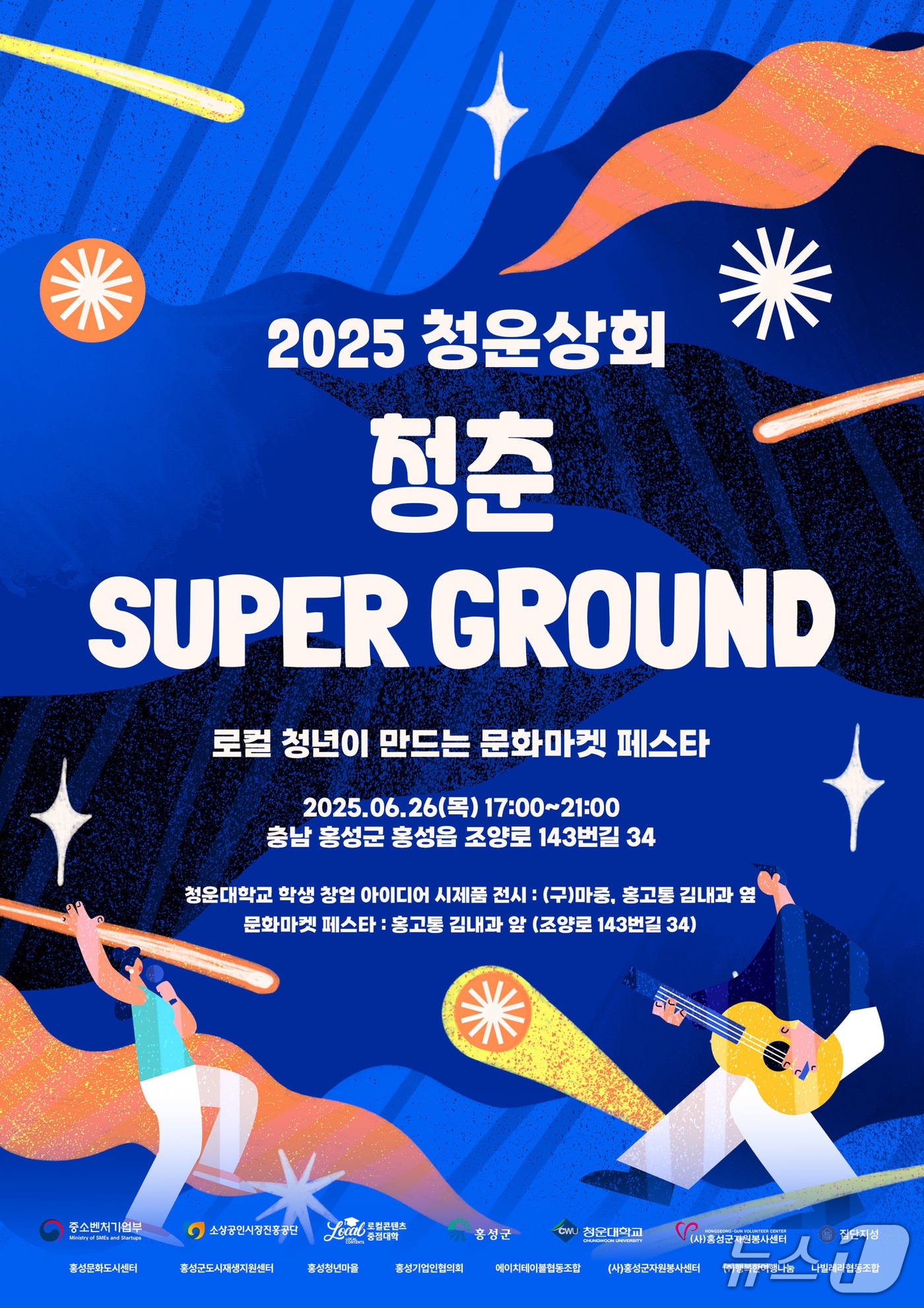 2025 청운상회 ‘청춘 슈퍼그라운드’ 포스터. (홍성군 제공. 재판매 및 DB 금지) 2025.6.18/뉴스1
