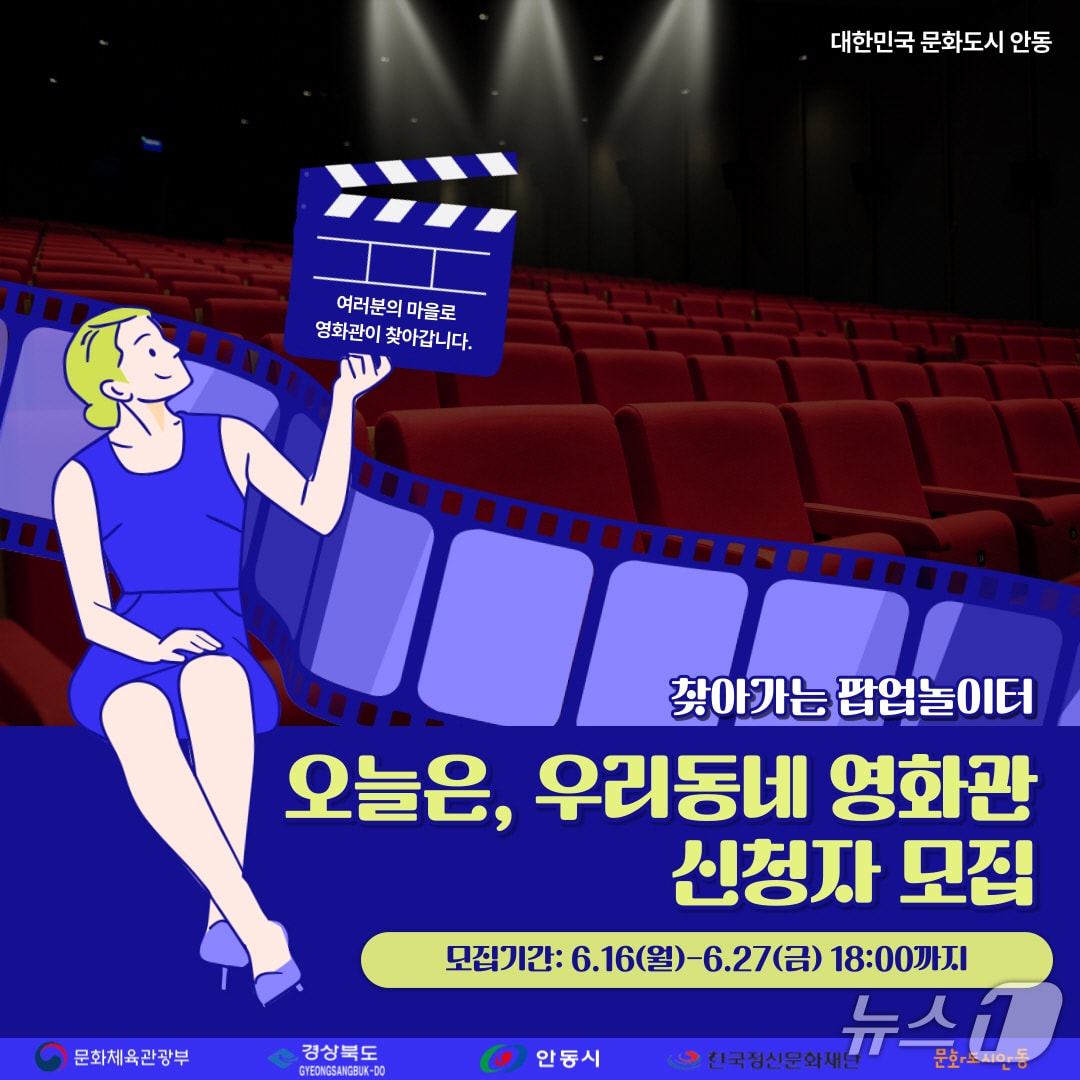 '찾아가는 팝업놀이터, 오늘은 우리동네 영화관' 안내 포스터(안동시 제공. 재판매 및 DB 금지)2025.6.18/뉴스1