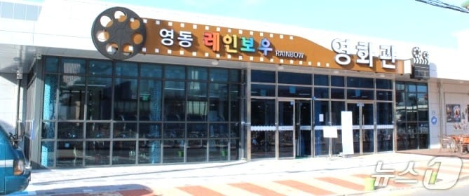 영동군 레인보후영화관 (영동군 제공. 재판매 및 DB금지) /뉴스1