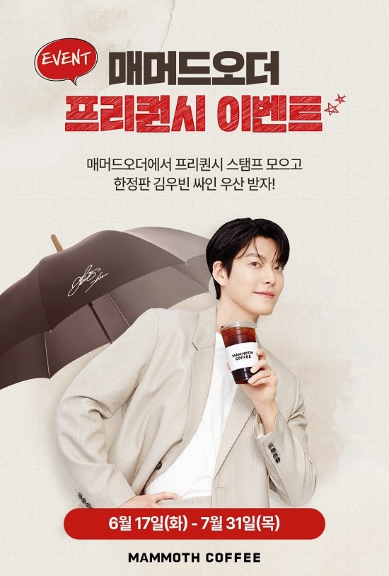 매머드커피, '매머드오더' 앱 프리퀀시 이벤트...김우빈 사인 우산 증정 - 뉴스 썸네일 이미지
