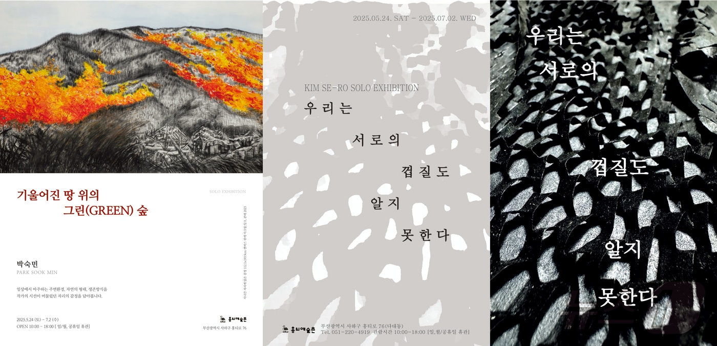 부산 사하구 다대동 홍티예술촌에서 진행되는 박숙민 작가 전시(왼쪽 첫 번째)와 김세로 작가 전시의 포스터.(사하구 제공. 재판매 및 DB 금지)