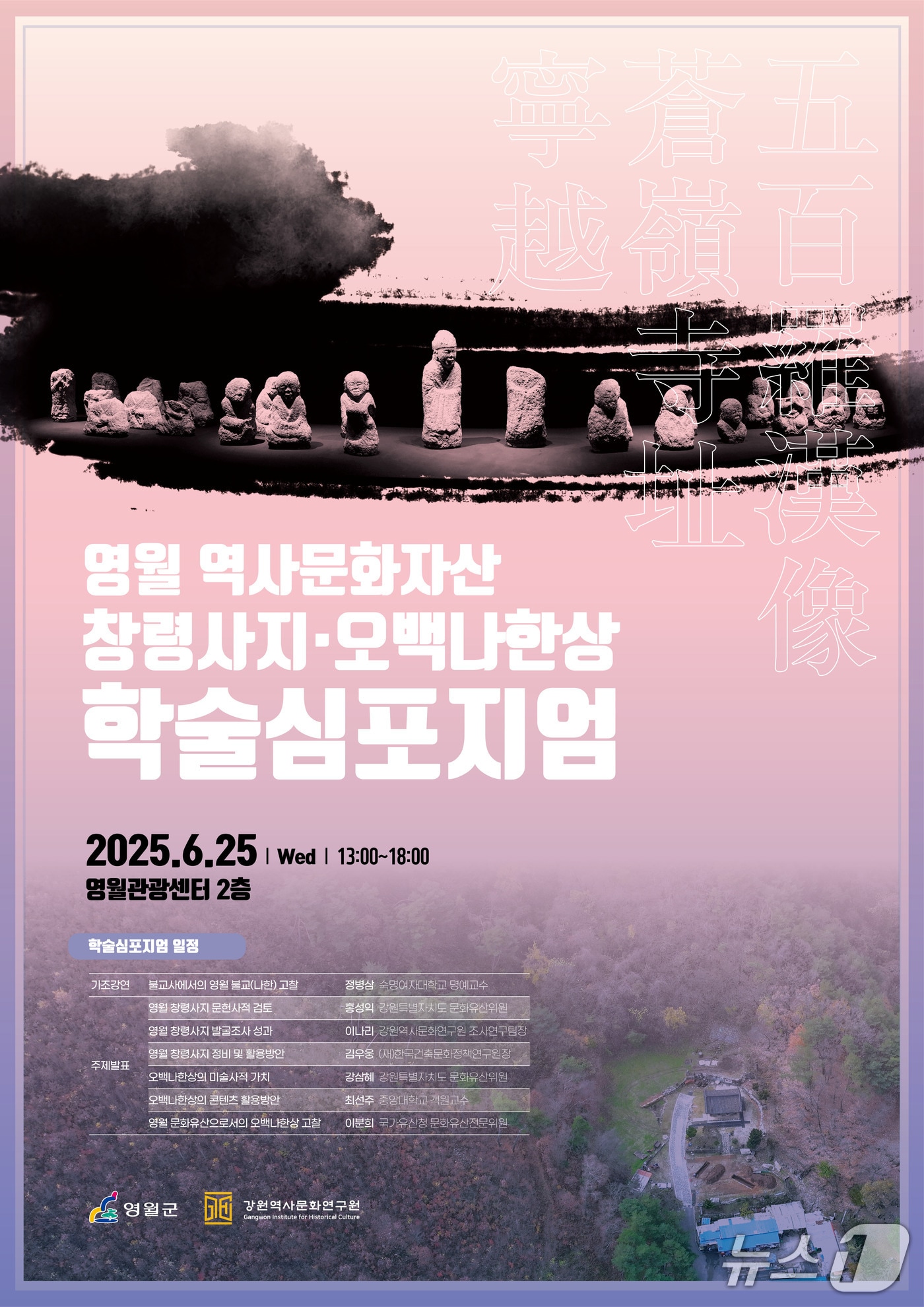 강원 '영월 창령사지·오백나한상 학술심포지엄' 안내 포스터. (영월군 제공. 재판매 및 DB금지) 2025.6.18/뉴스1