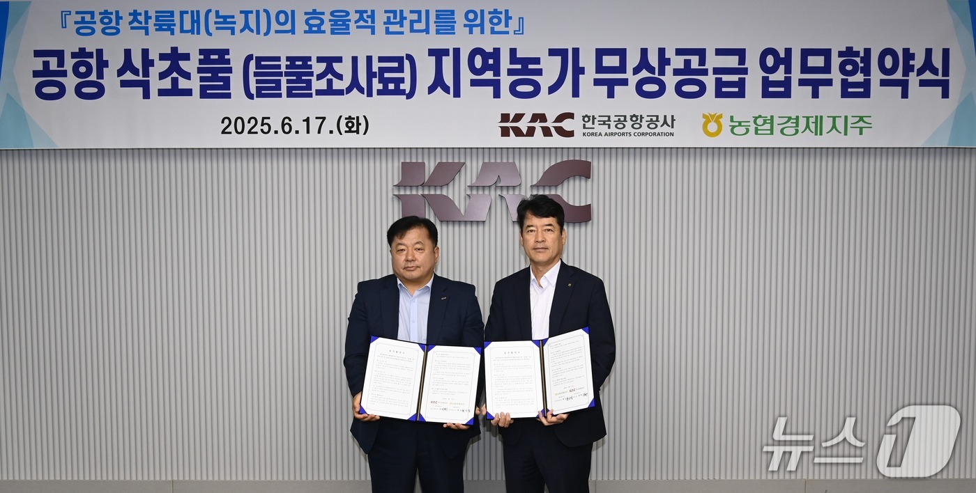 최강필 농협경제지주 축산지원본부장(오른쪽)과 윤영진 한국공항공사 건설기술본부장이 공항 삭초풀(들풀조사료) 지역농가 무상공급 업무협약을 체결한 뒤 기념촬영을 하고 있다. (농협 제공) /2025.6.18/ ⓒ News1