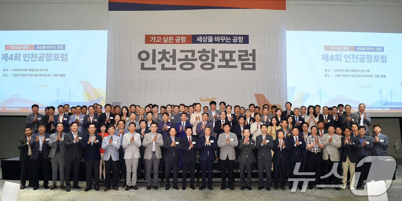 이학재 인천국제공항공사 사장이 18일 인천 그랜드 하얏트 호텔에서 열린 '제4회 인천공항포럼'에서 참석자들과 함께 기념 촬영을 하고 있다. (인천국제공항공사 제공. 재판매 및 DB 금지) 2025.6.18/뉴스1