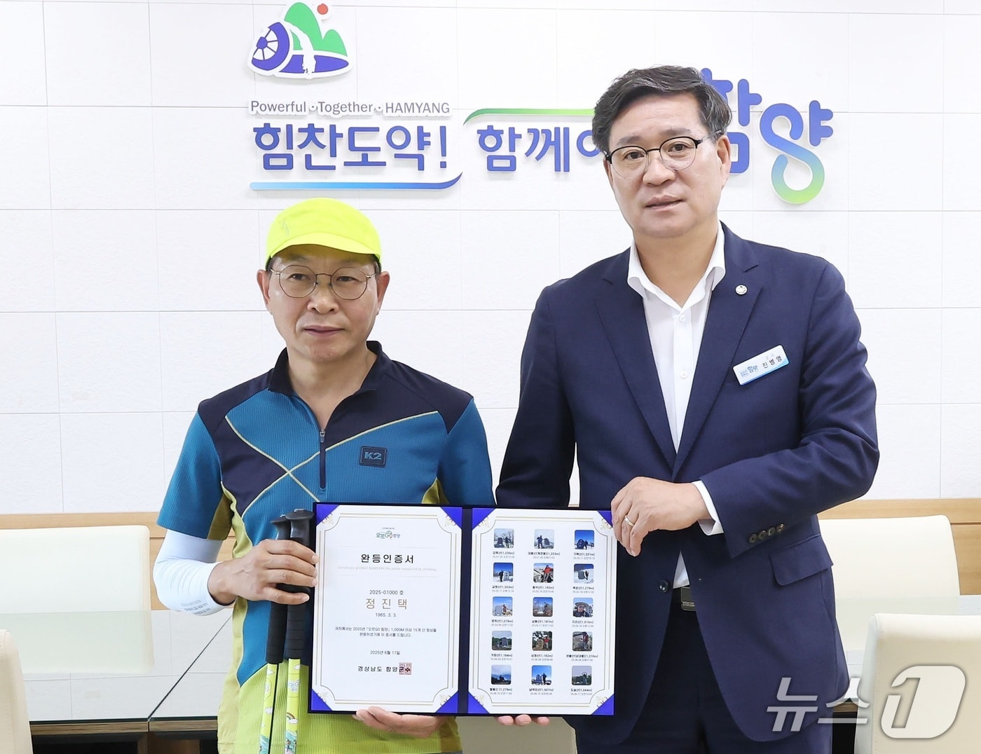 진병영 함양군수(오른쪽)가 18일 ‘오르GO 함양’ 1000번째 완등자 정진택씨에게 축하와 감사의 인사를 전하고 있다(함양군 제공. 재판매 및 DB금지).