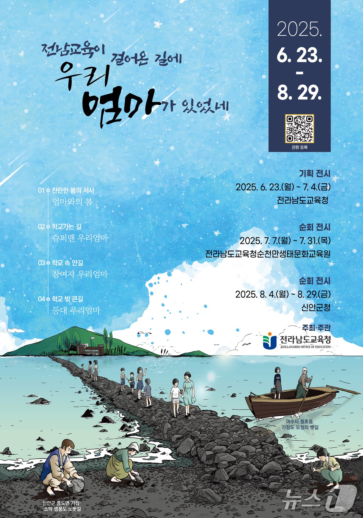 '전남교육이 걸어온 길에 우리 엄마가 있었네'전시회 포스터(전남교육청 제공, 재판매 및 DB금지)/뉴스1