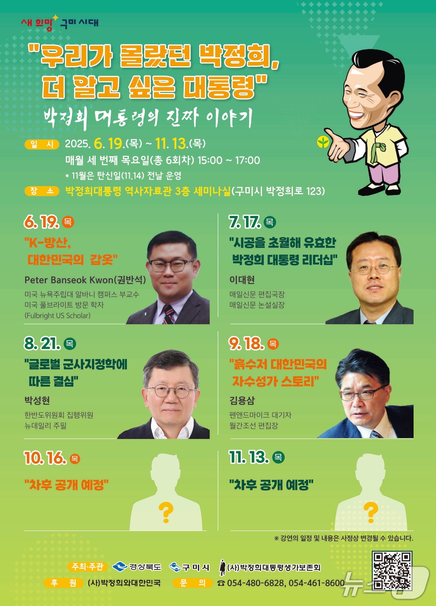 박정희 대통령의 진짜 이야기 강연 포스터/뉴스1