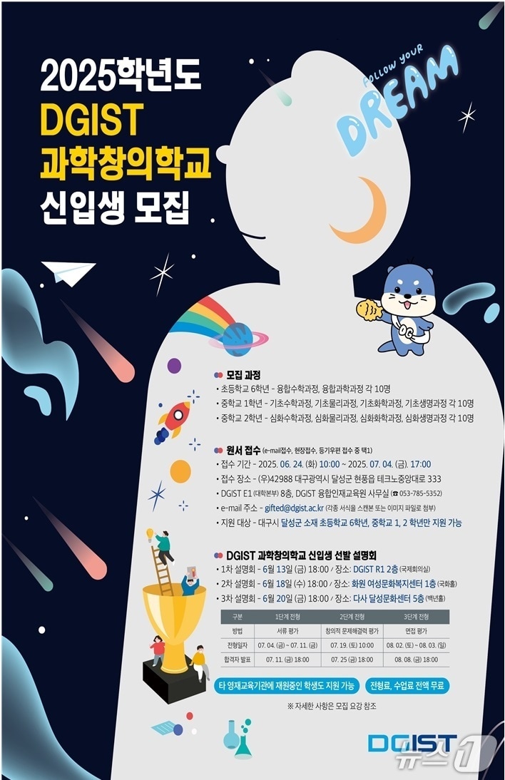대구 달성군 DGIST 과학창의학교 신입생 모집 홍보 포스터(대구 달성군 제공.재판매 및 DB 금지)