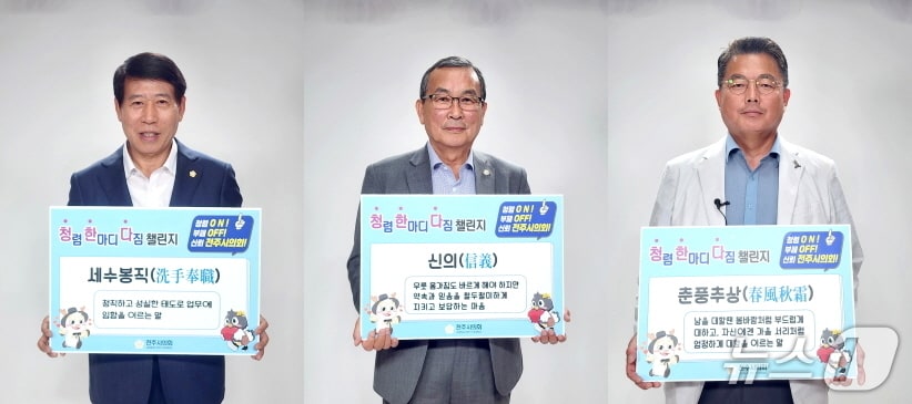 남관우 전주시의회 의장(사진 왼쪽)을 비롯해 최주만 부의장(사진 가운데), 김원주 운영위원장 등 3명이 18일 '청렴 한마디 다짐 릴레이 챌린지'에 참여했다.(전주시의회 제공. 재판매 및 DB 금지)/뉴스1