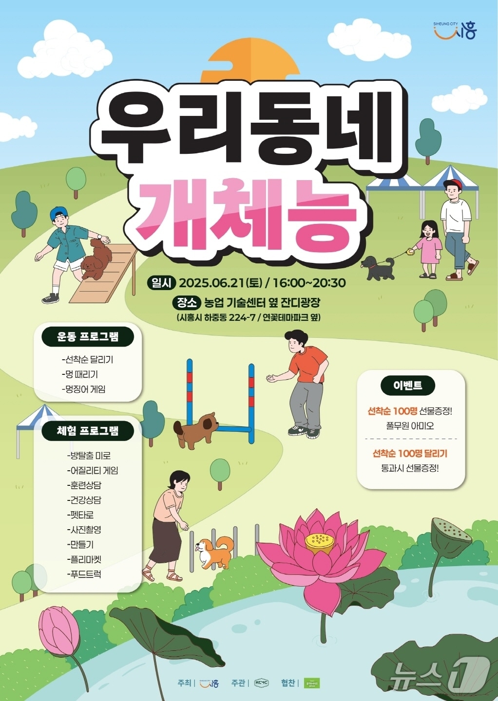 '우리동네 개체능' 홍보 포스터.(시흥시 제공)