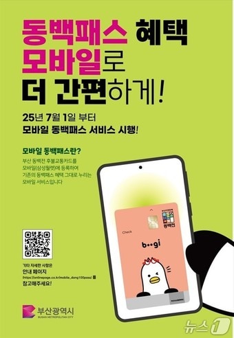 부산 동백패스 모바일서비스 안내문.(부산시청 제공. 재판매 및 DB 금지)