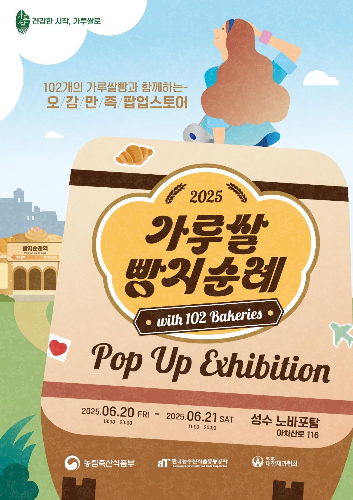 가루쌀 빵지순례 팝업전시관 포스터 (농림축산식품부 제공) 2025.06.19 /뉴스1