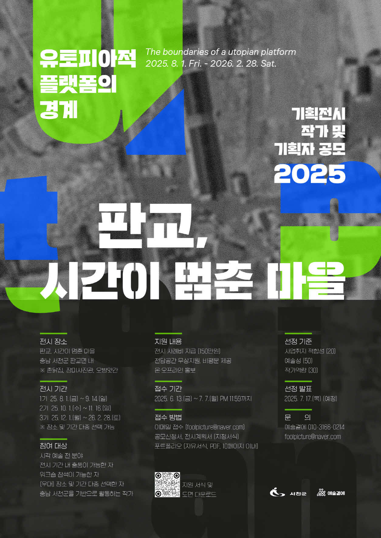 ‘판교 현암마을 시간이 멈춘 마을’ 기획전시 시각예술가 공개 모집 포스터(서천군 제공.재판매 및 DB금지) /뉴스1 