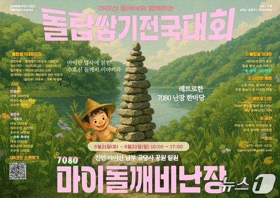 전북 진안군은 21일부터 22일까지 이틀간 개최 예정이었던 제1회 마이산 돌탑쌓기 전국대회, 마이돌깨비 난장 행사를 연기한다.(진안군제공. 재판매 및 DB금지)2025.6.19/뉴스1