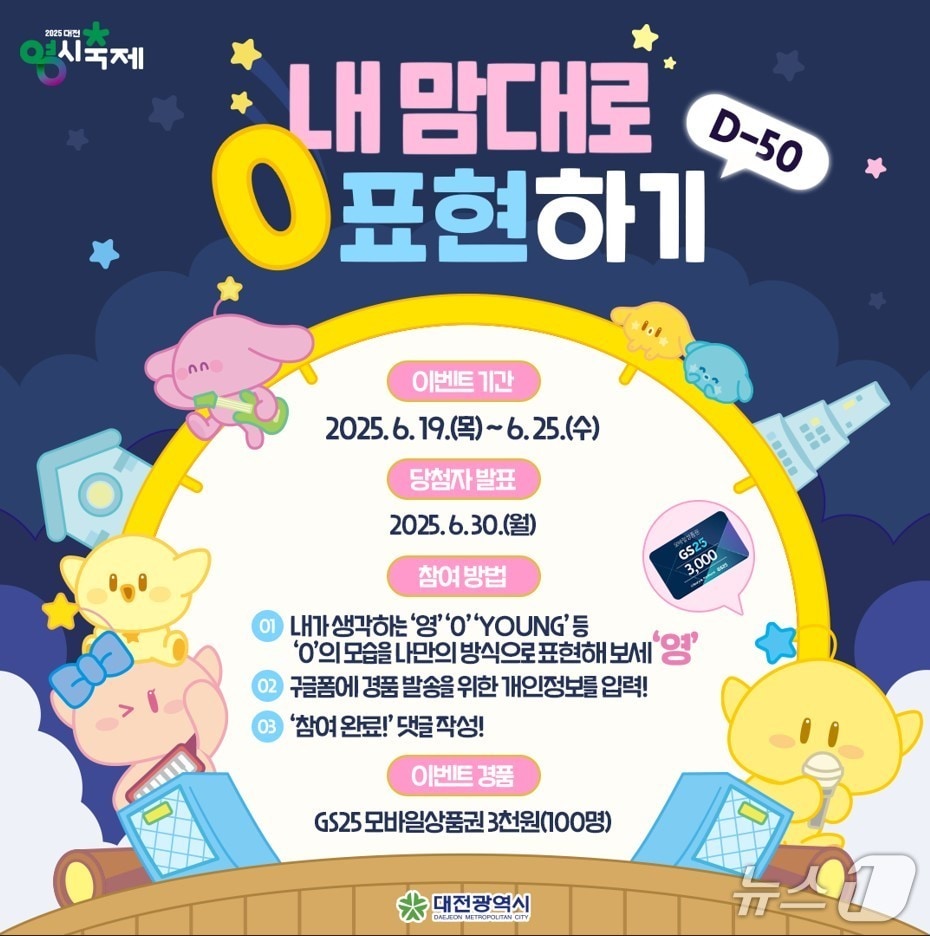 대전 0시 축제 D-50 SNS 이벤트(대전시 제공) /뉴스1