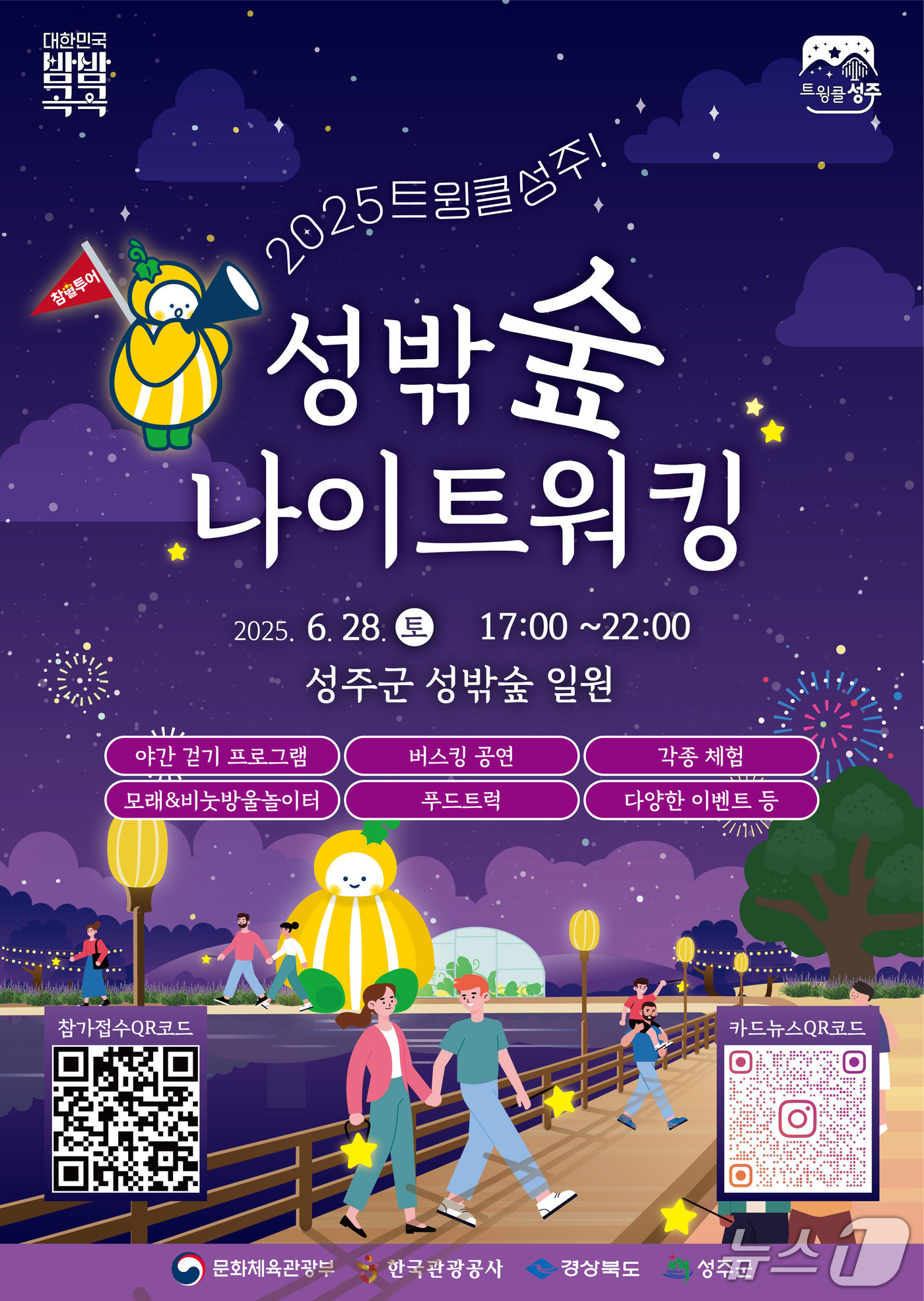 트윙클 성주! 성밖숲 나이트 워킹 포스터/뉴스1