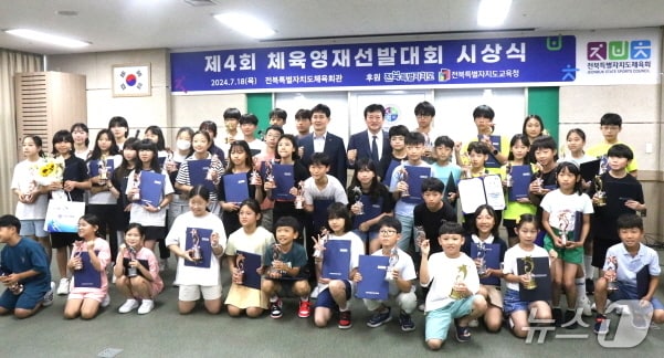 2024년 전북체육영재선발대회 시상식 모습.(전북체육회 제공, 재판매 및 DB 금지)/뉴스1