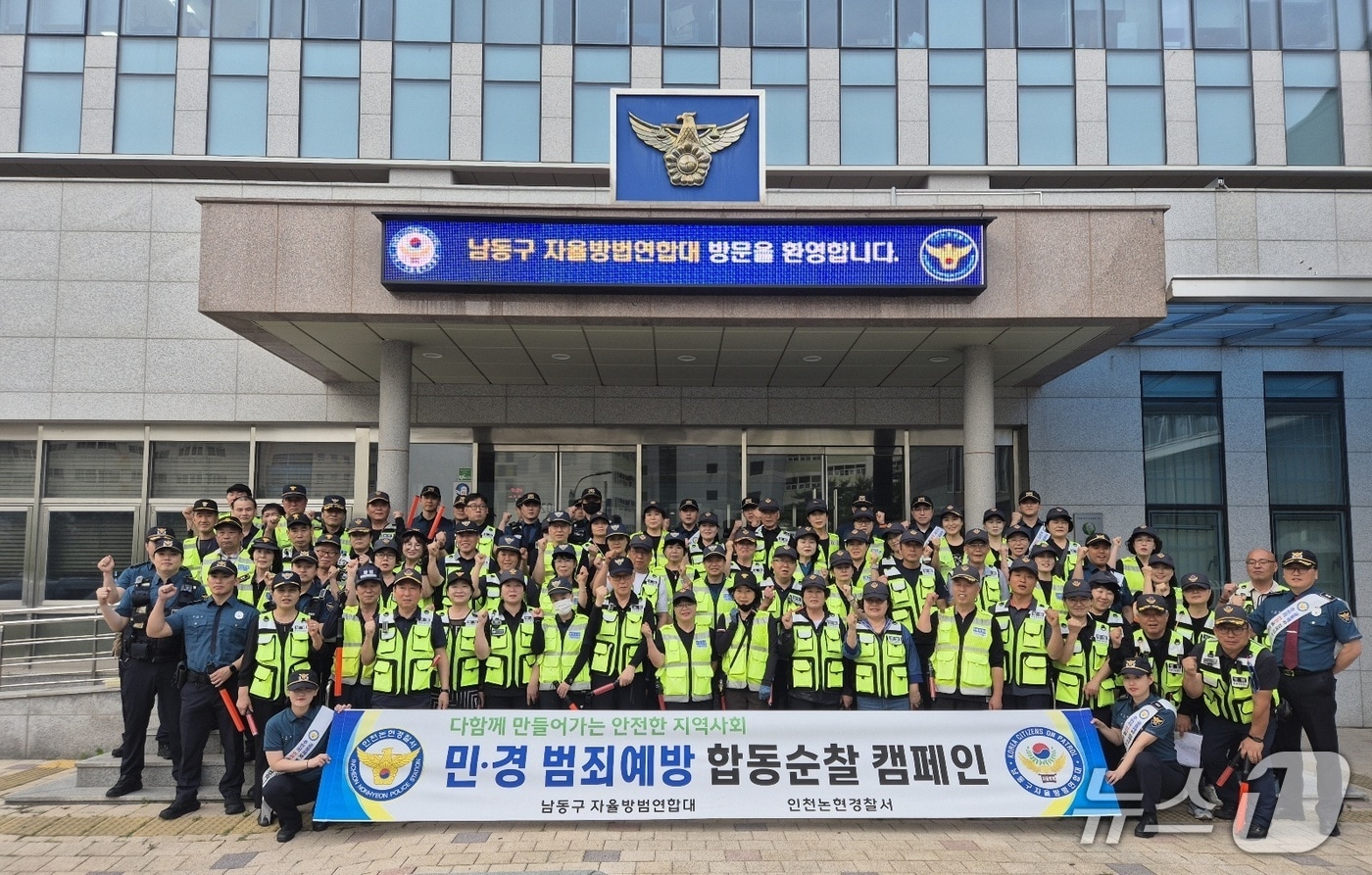 인천 논현경찰서는 최근 여름철 치안수요 증가에 대비해 민·경 합동 순찰과 범죄예방 캠페인을 진행했다고 19일 밝혔다.(인천 논현경찰서 제공)2025.6.19/뉴스1