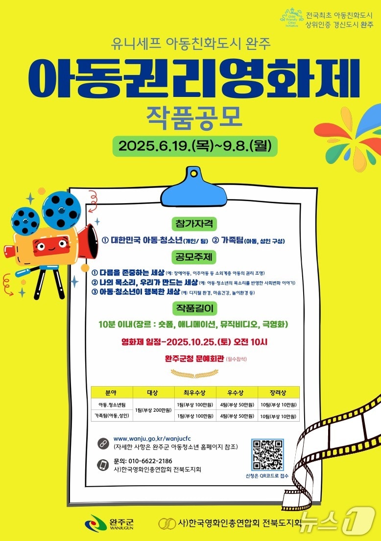 전북 완주군은 '아동권리영화제' 출품작을 모집한다고 19일 밝혔다.(완주군 제공. 재판매 및 DB금지)2025.6.19/뉴스1