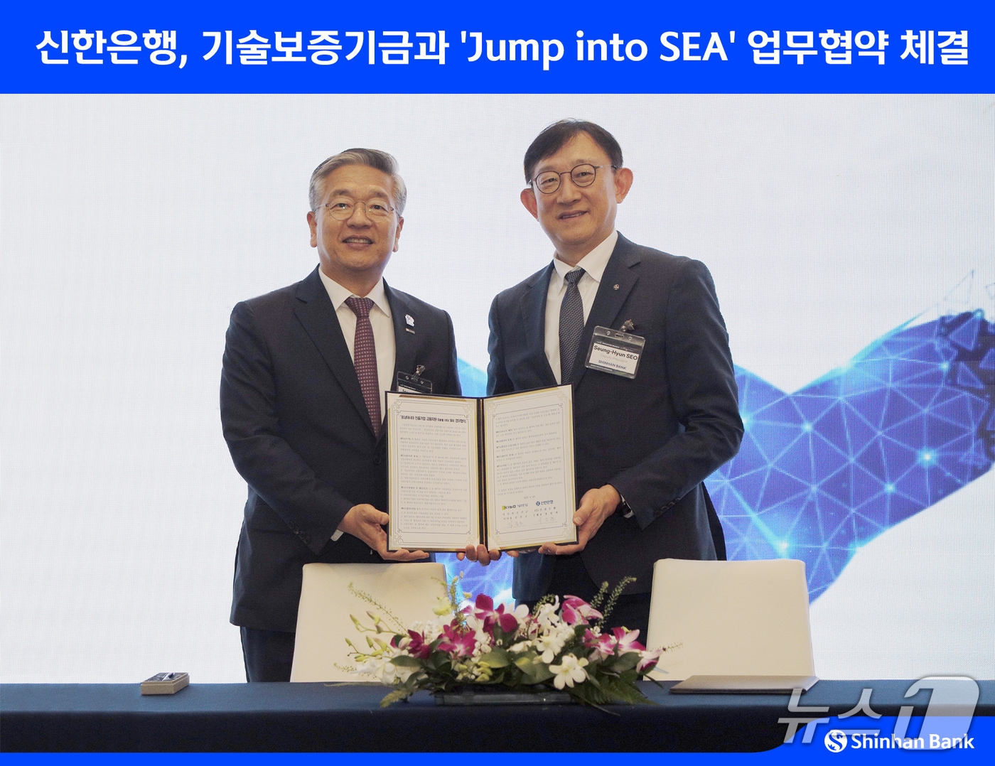 신한은행은 19일 싱가포르 현지에서 기술보증기금과 국내기업의 동남아시아 진출 지원을 위해 'Jump into SEA' 기업 금융지원 업무협약을 체결했다고 밝혔다. 사진은 서승현 신한은행 글로벌사업그룹장(오른쪽)과 김종호 기술보증기금 이사장이 기념 촬영하는 모습.(신한은행 제공)