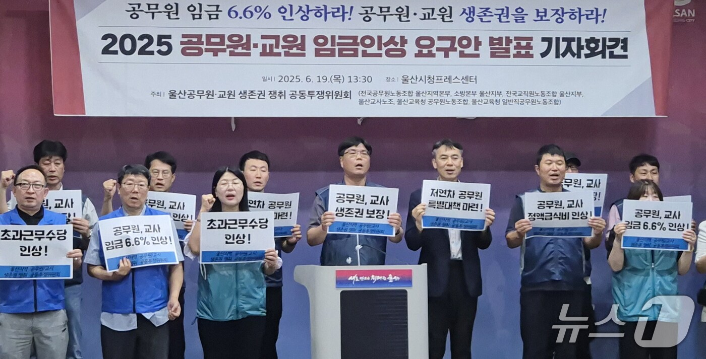 울산공무원·교원 생존권 쟁취 공동투쟁위원회 관계자들이 19일 울산시청 프레스센터에서 기자회견을 하고 있다. (울산시 제공. 재판매 및 DB 금지) /뉴스1
