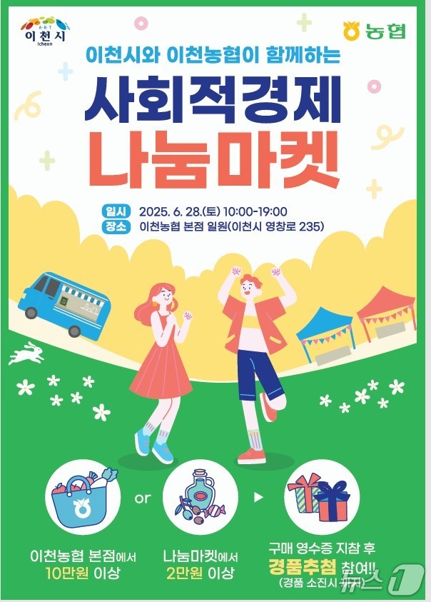 오는 28일 이천농협 본점에서 열리는 ‘사회적경제 나눔 마켓’ 홍보 포스터.(이천시 제공)